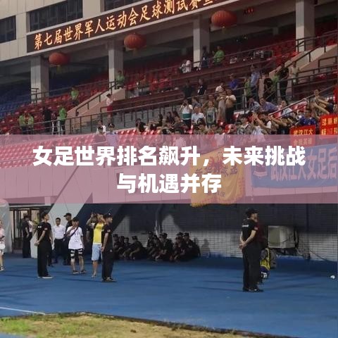 女足世界排名飙升，未来挑战与机遇并存
