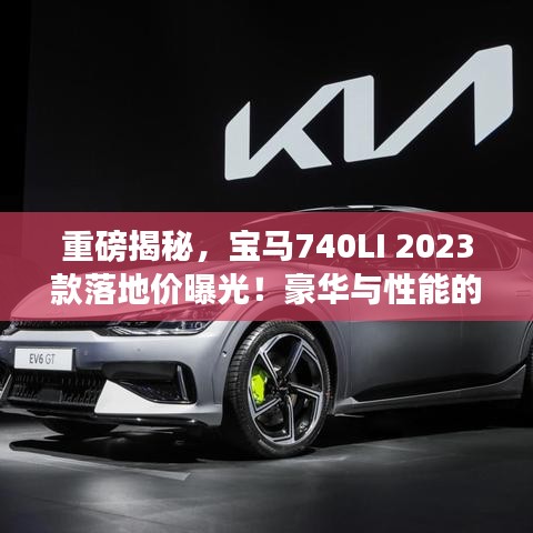 重磅揭秘，宝马740LI 2023款落地价曝光！豪华与性能的完美融合！