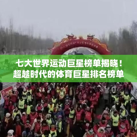 七大世界运动巨星榜单揭晓！超越时代的体育巨星排名榜单！