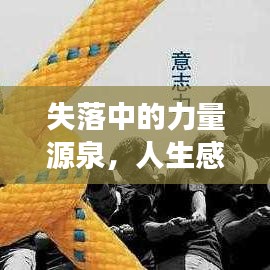 失落中的力量源泉，人生感悟与励志成长之路