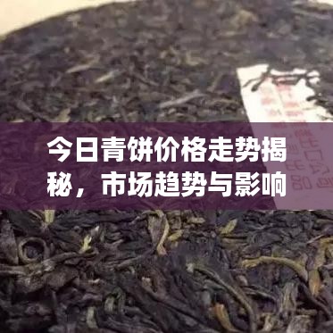 今日青饼价格走势揭秘，市场趋势与影响因素分析