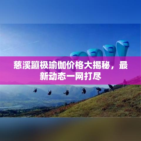 慈溪蹦极瑜伽价格大揭秘，最新动态一网打尽