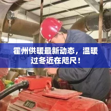 霍州供暖最新动态，温暖过冬近在咫尺！