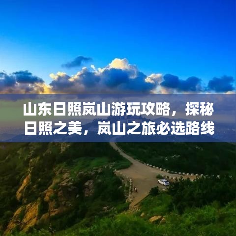 山东日照岚山游玩攻略，探秘日照之美，岚山之旅必选路线