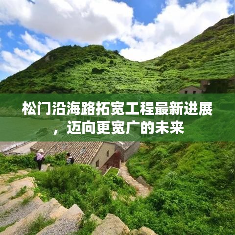 松门沿海路拓宽工程最新进展，迈向更宽广的未来