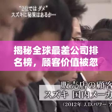 揭秘全球最差公司排名榜，顾客价值被忽视的真相！