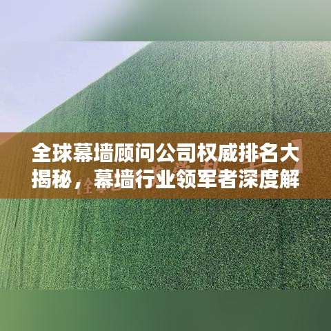 全球幕墙顾问公司权威排名大揭秘，幕墙行业领军者深度解析