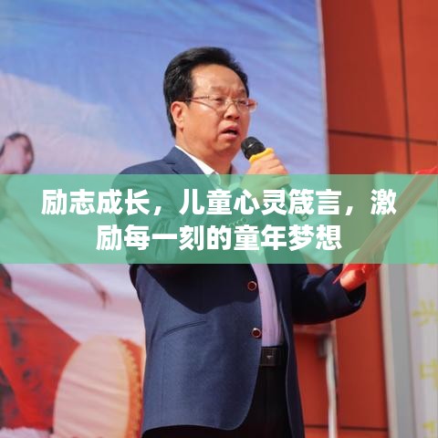 励志成长，儿童心灵箴言，激励每一刻的童年梦想