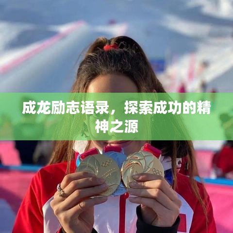 成龙励志语录，探索成功的精神之源