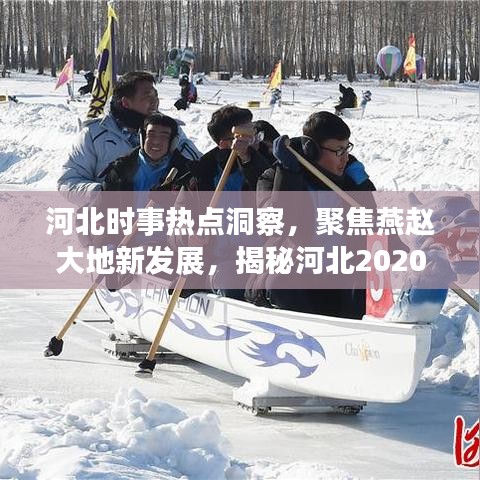 河北时事热点洞察，聚焦燕赵大地新发展，揭秘河北2020年巨变
