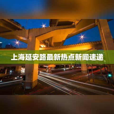 上海延安路最新热点新闻速递