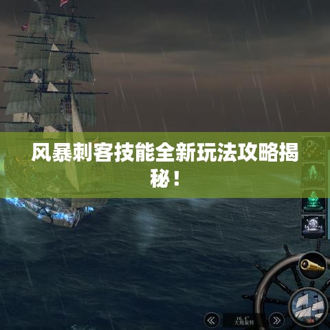 风暴刺客技能全新玩法攻略揭秘！