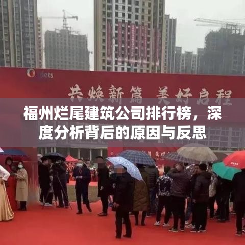 福州烂尾建筑公司排行榜，深度分析背后的原因与反思