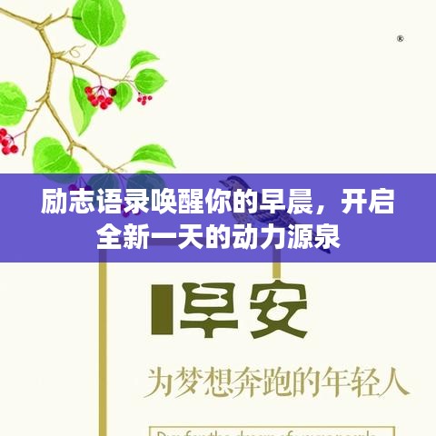 励志语录唤醒你的早晨，开启全新一天的动力源泉