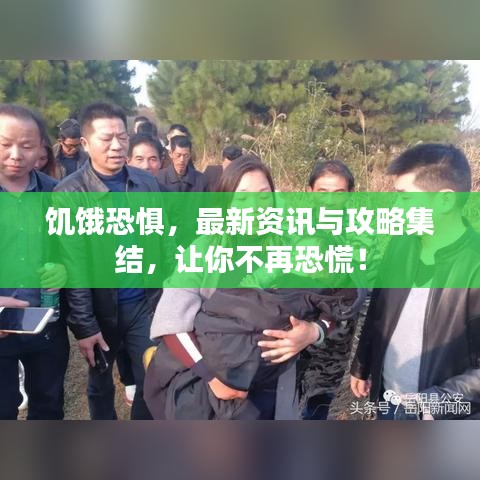 饥饿恐惧，最新资讯与攻略集结，让你不再恐慌！