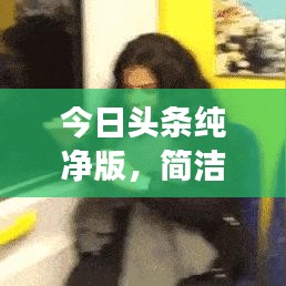 今日头条纯净版，简洁智能阅读体验，百度收录标准标题推荐
