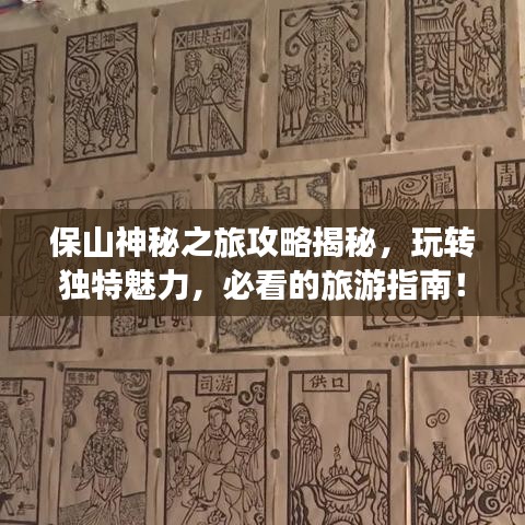 保山神秘之旅攻略揭秘，玩转独特魅力，必看的旅游指南！