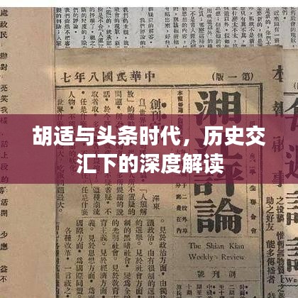 胡适与头条时代，历史交汇下的深度解读
