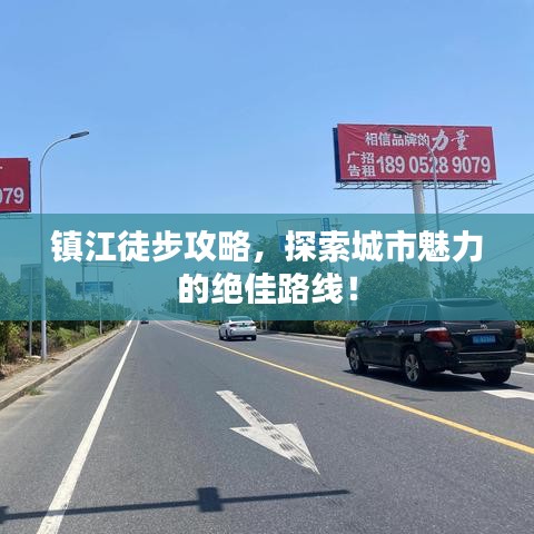镇江徒步攻略，探索城市魅力的绝佳路线！