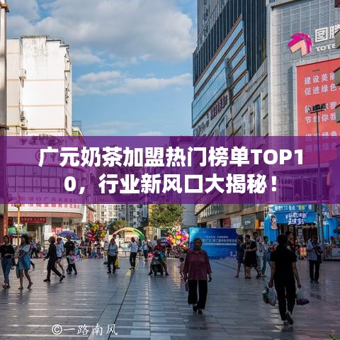 广元奶茶加盟热门榜单TOP10，行业新风口大揭秘！