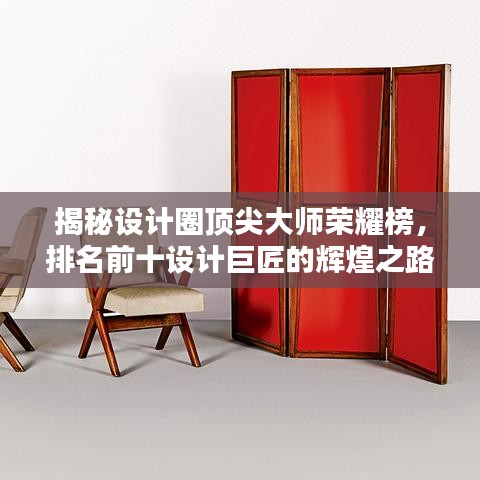 揭秘设计圈顶尖大师荣耀榜，排名前十设计巨匠的辉煌之路