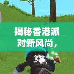 揭秘香港派对新风尚，狂欢之夜等你探索！