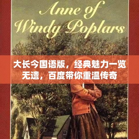 大长今国语版，经典魅力一览无遗，百度带你重温传奇