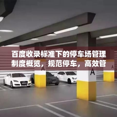 百度收录标准下的停车场管理制度概览，规范停车，高效管理