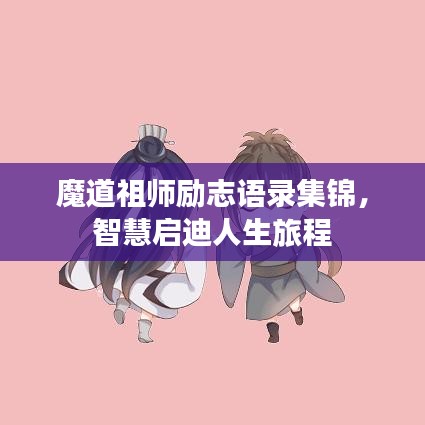 魔道祖师励志语录集锦，智慧启迪人生旅程