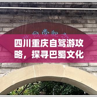 四川重庆自驾游攻略，探寻巴蜀文化的绝佳之旅