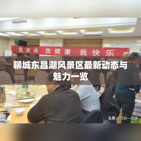 聊城东昌湖风景区最新动态与魅力一览