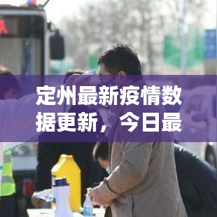 定州最新疫情数据更新，今日最新统计报告出炉！