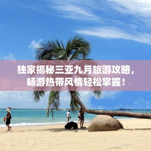 独家揭秘三亚九月旅游攻略，畅游热带风情轻松掌握！