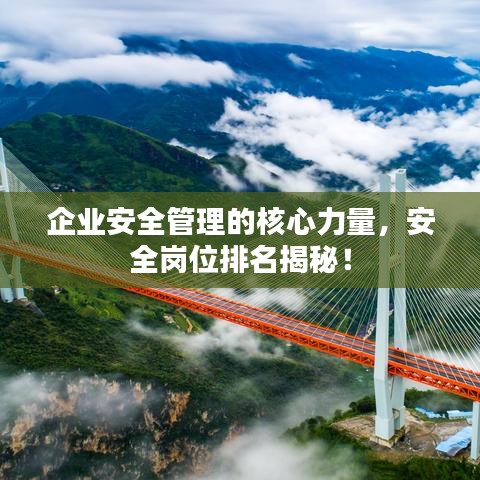 企业安全管理的核心力量，安全岗位排名揭秘！