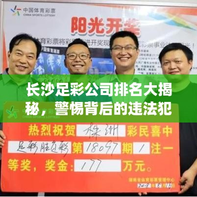 长沙足彩公司排名大揭秘，警惕背后的违法犯罪风险！