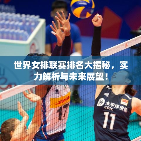 世界女排联赛排名大揭秘，实力解析与未来展望！