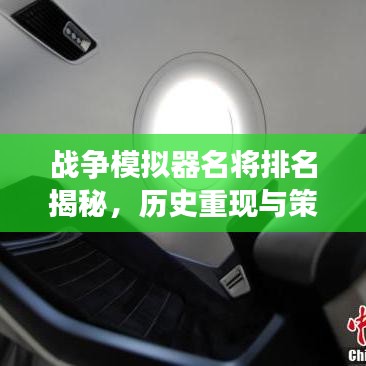 战争模拟器名将排名揭秘，历史重现与策略深度探索