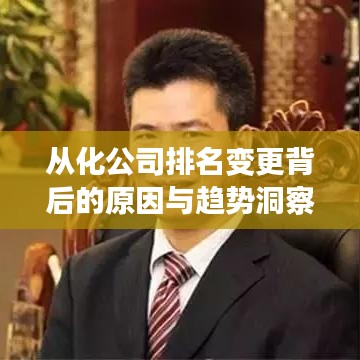 从化公司排名变更背后的原因与趋势洞察