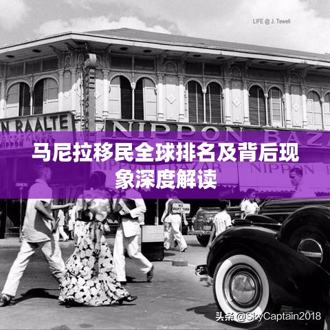 马尼拉移民全球排名及背后现象深度解读