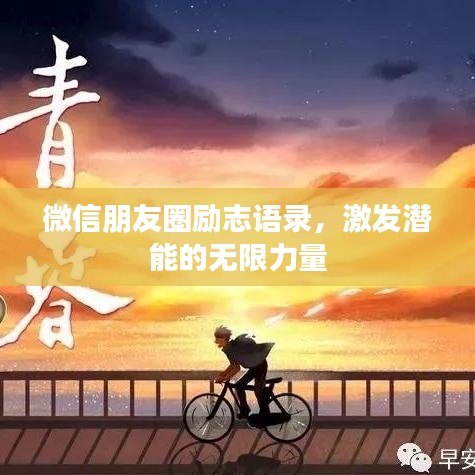微信朋友圈励志语录，激发潜能的无限力量