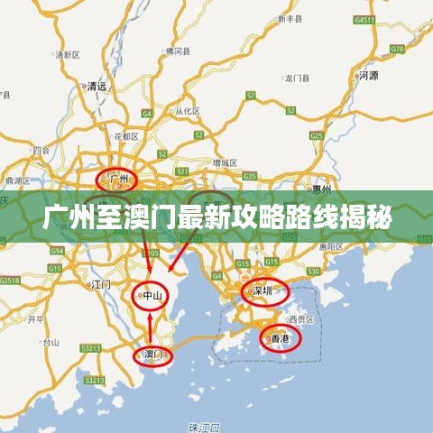 广州至澳门最新攻略路线揭秘