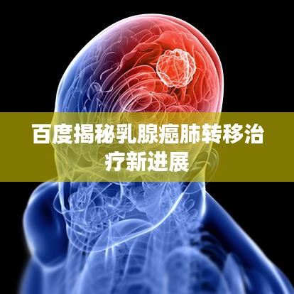 百度揭秘乳腺癌肺转移治疗新进展