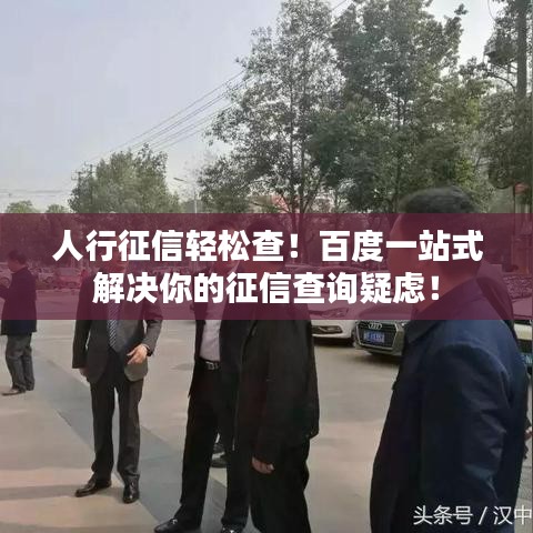 人行征信轻松查！百度一站式解决你的征信查询疑虑！