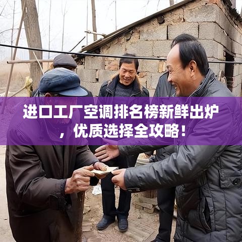 进口工厂空调排名榜新鲜出炉，优质选择全攻略！
