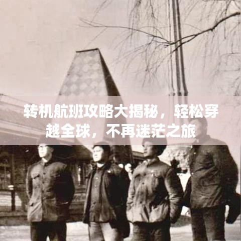 转机航班攻略大揭秘，轻松穿越全球，不再迷茫之旅