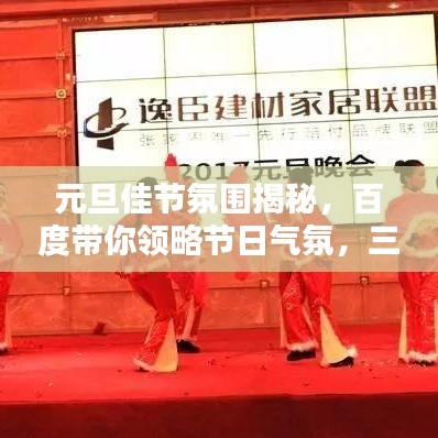 元旦佳节氛围揭秘，百度带你领略节日气氛，三句半精彩呈现！