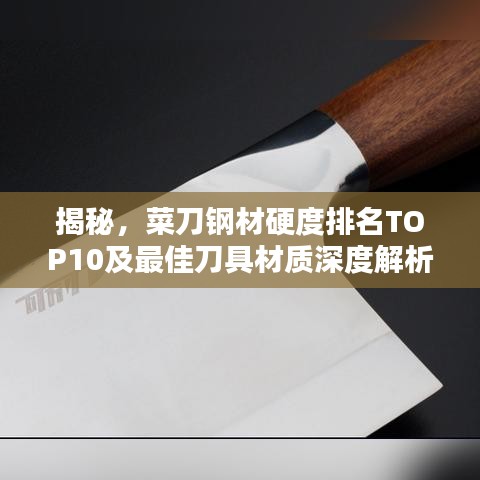 揭秘，菜刀钢材硬度排名TOP10及最佳刀具材质深度解析