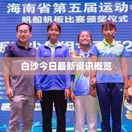 白沙今日最新资讯概览