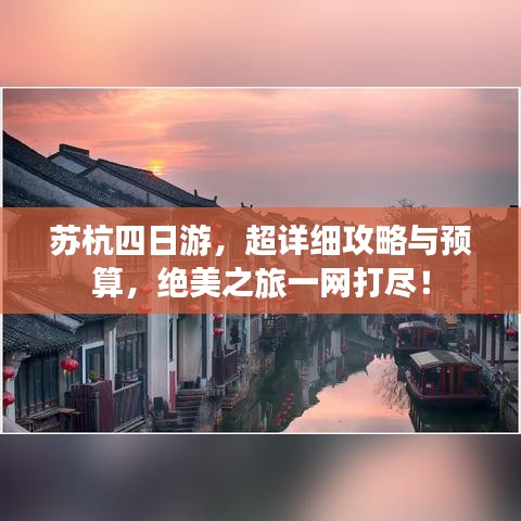 苏杭四日游，超详细攻略与预算，绝美之旅一网打尽！