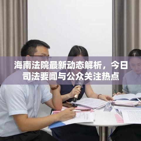 海南法院最新动态解析，今日司法要闻与公众关注热点